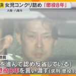 八尾女児コンクリート詰め遺棄事件「非情なもので、死亡に繋がる可能性が高く悪質」叔父に懲役8年判決