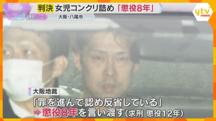 八尾女児コンクリート詰め遺棄事件「非情なもので、死亡に繋がる可能性が高く悪質」叔父に懲役8年判決