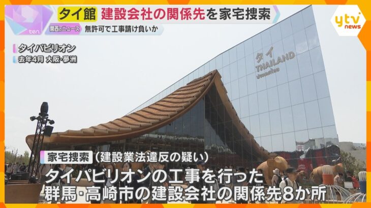 万博「タイパビリオン」電気設備工事を無許可で請け負いか　群馬県の建設会社の関係先を警察が家宅捜索