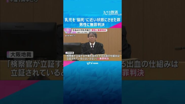 乳児に暴行し“脳死”に近い状態に…傷害罪に問われた男性に大阪地裁が無罪判決　男性「ほっとした」#shorts #読売テレビニュース
