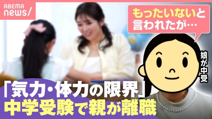 【中受離職】「仕事が終わって深夜にマルつけ…」子のサポートで親が退職…当事者に聞く中学受験のリアル｜わたしとニュース