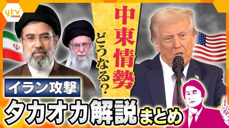 【タカオカ解説まとめ】イラン攻撃で中東全域に広がる戦火　今後どうなる？イラン攻撃に関する解説を一気見