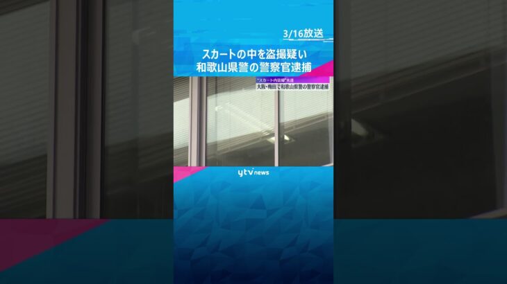 女子中学生のスカートの中を盗撮しようとした疑い　和歌山県警の警察官を逮捕　スマホには撮影した動画　#shorts　#読売テレビニュース