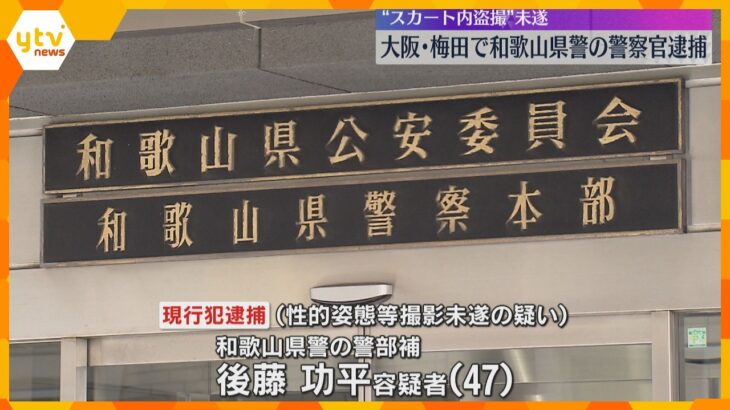 女子中学生のスカートの中を盗撮しようとした疑い　和歌山県警の警察官を逮捕　スマホには撮影した動画