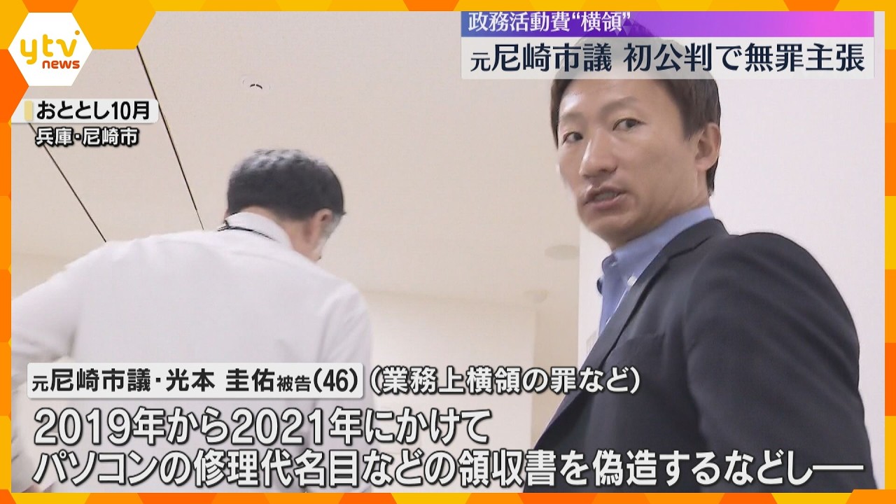 「横領しておりません」元尼崎市議が初公判で無罪主張　政務活動費横領の罪、検察は領収書を偽造と指摘