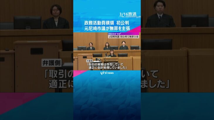 「横領しておりません」元尼崎市議が初公判で無罪主張　政務活動費横領の罪、検察は領収書を偽造と指摘　#shorts #読売テレビニュース