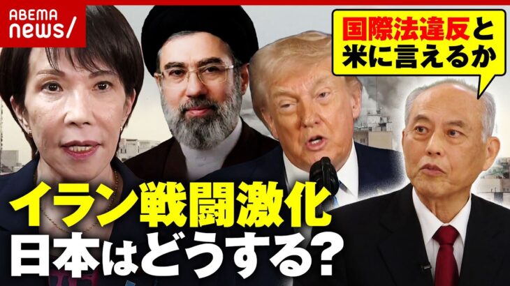 【原油高騰】イラン戦闘激化 日本は自衛隊派遣「嫌だ」と言える？舛添氏「高市総理は日米首脳会談に行かない方が…」｜ABEMA的ニュースショー