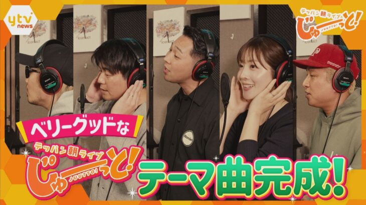 朝の新番組「テッパン朝ライブ じゅーっと！」ベリーグッドな番組テーマ曲解禁！