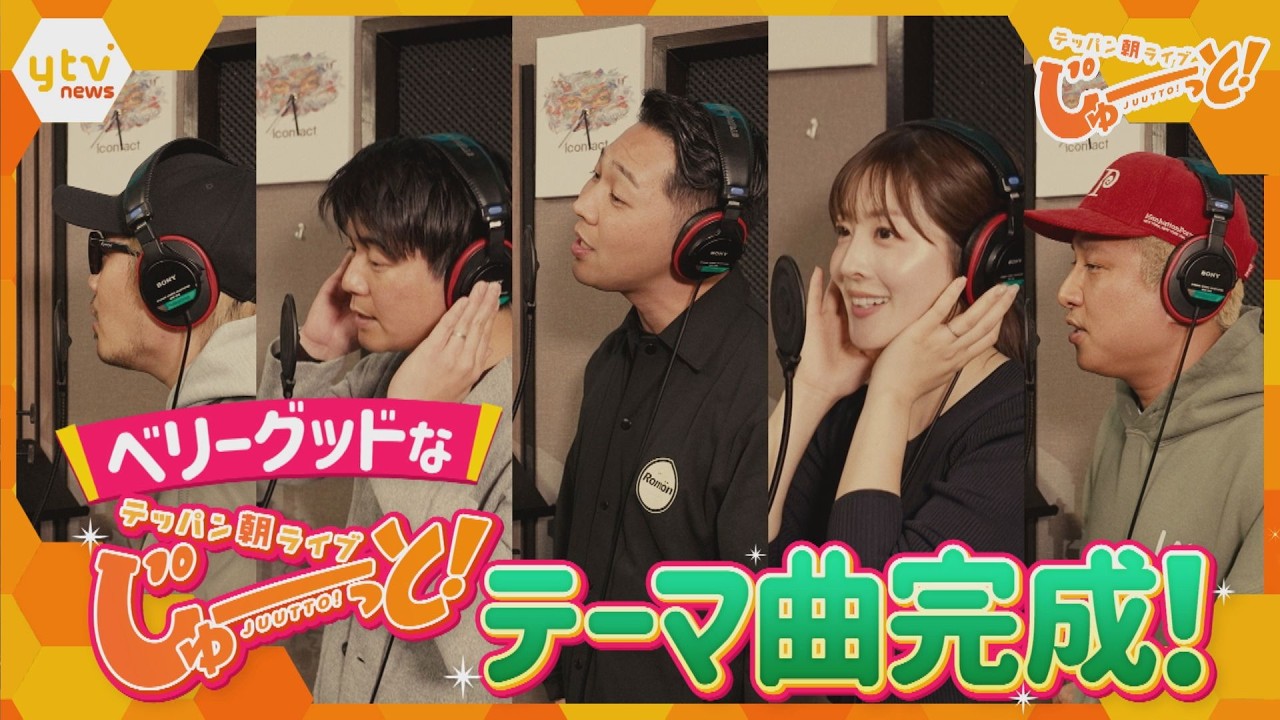 朝の新番組「テッパン朝ライブ じゅーっと！」ベリーグッドな番組テーマ曲解禁！