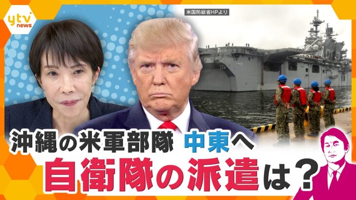 【タカオカ解説】中東情勢　沖縄の米軍派遣で日本の安全は？