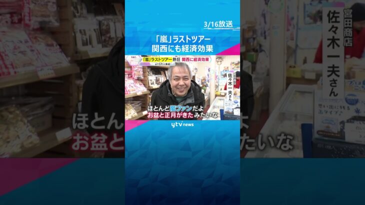 「嵐」ラストツアーが札幌を皮切りにスタート　ホテル不足で関空行き深夜便を増便　ツアーの経済効果も　#shorts　#読売テレビニュース