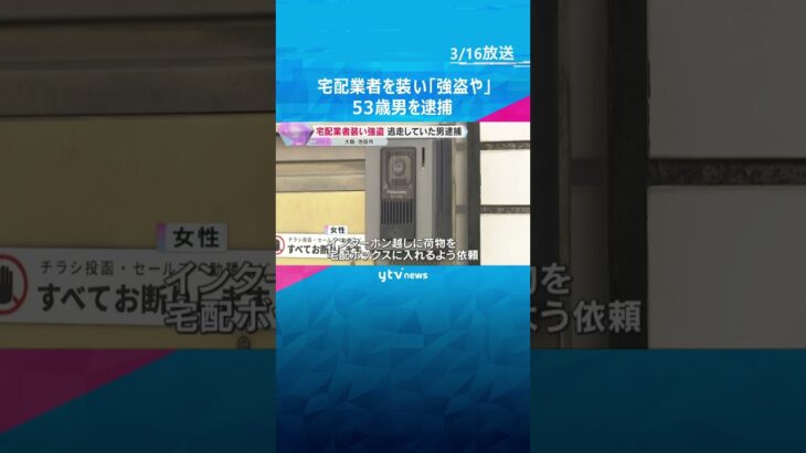 「（宅配ボックスに）入りきらない」と応対求めたか　宅配業者装った強盗致傷事件　53歳の男を逮捕　#shorts　#読売テレビニュース