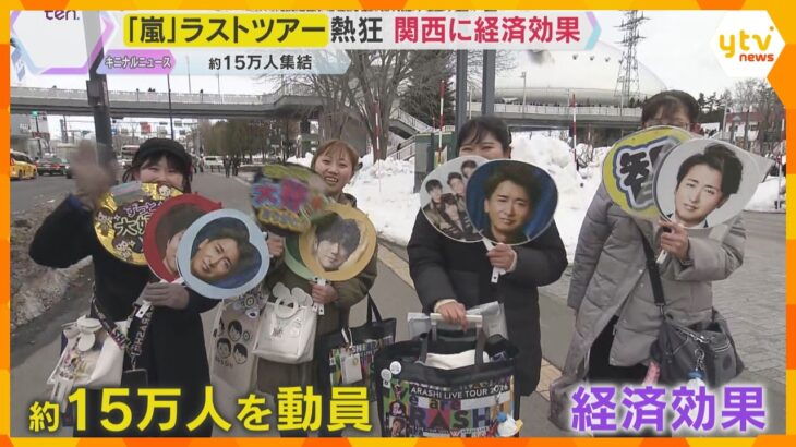 「嵐」ラストツアーが札幌を皮切りにスタート　ホテル不足で関空行き深夜便を増便　ツアーの経済効果も