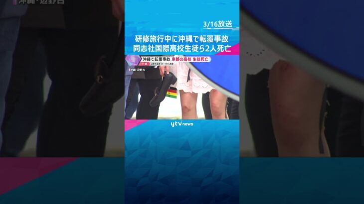 研修旅行中に沖縄で船転覆　同志社国際高校生徒ら2人死亡　生徒18人と乗組員ら全員海に投げ出される　#shorts　#読売テレビニュース