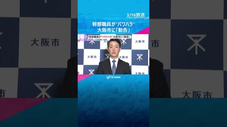 「あほか」「顔も見たくない」幹部職員が“パワハラ”　大阪市に『勧告』　公益通報で発覚、26件認定　#shorts　#読売テレビニュース
