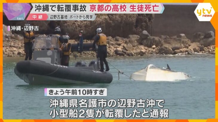 研修旅行中の沖縄で転覆事故　同志社国際高校の女子高校生と船長の2人死亡　辺野古基地をボートで見学