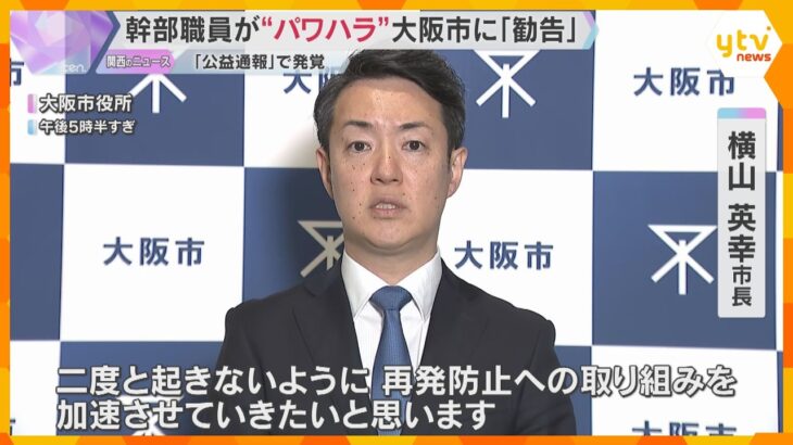 「あほか」「顔も見たくない」幹部職員が“パワハラ”　大阪市に改善勧告　公益通報で発覚し26件認定