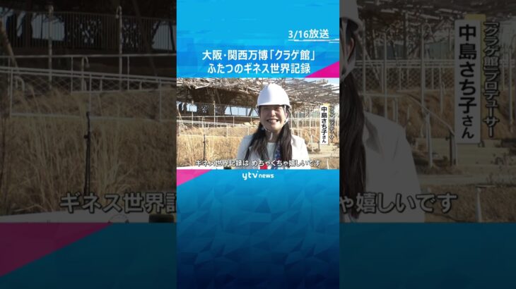 大阪・関西万博のシグネチャーパビリオン「いのちの遊び場 クラゲ館」がふたつのギネス世界記録　#shorts　#読売テレビニュース