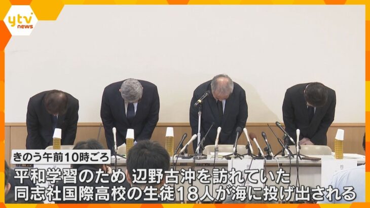 「安らかにお眠りくださいと哀悼の意を表したい」同志社国際高校会見し謝罪　沖縄の転覆事故で生徒死亡