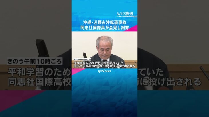 「安らかにお眠りくださいと哀悼の意を表したい」同志社国際高校会見し謝罪　沖縄の転覆事故で生徒死亡　#shorts　#読売テレビニュース