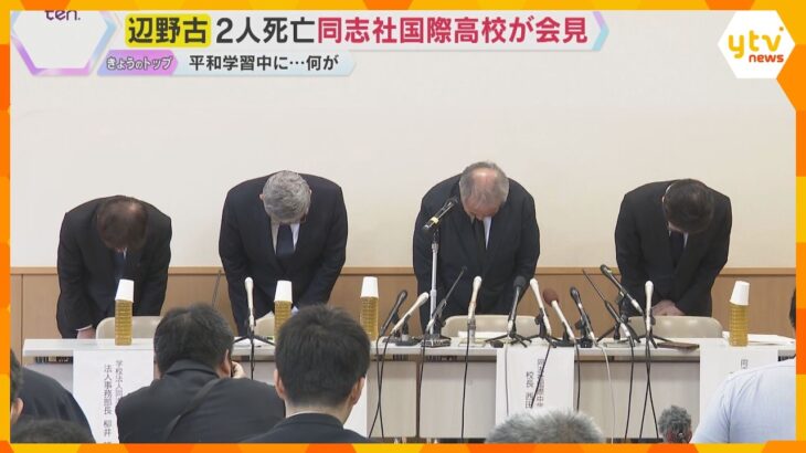 沖縄・辺野古沖で船転覆、女子生徒ら死亡「安全配慮義務抜けているところあった」同志社国際高校が会見　現場では津波注意報も