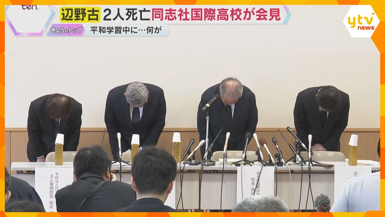 沖縄・辺野古沖で船転覆、女子生徒ら死亡「安全配慮義務抜けているところあった」同志社国際高校が会見　現場では津波注意報も