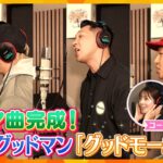朝の新番組「テッパン朝ライブ じゅーっと！」テーマ曲完成！ベリーグッドマン「グッドモーニング」