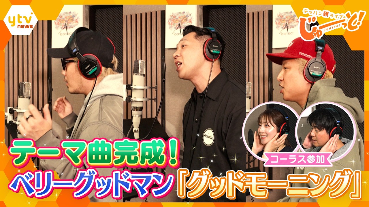 朝の新番組「テッパン朝ライブ じゅーっと！」テーマ曲完成！ベリーグッドマン「グッドモーニング」