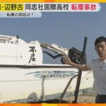船転覆の原因は？　辺野古沖で女子生徒ら死亡　船底やスクリューに損傷なし…波や風、重心の偏り影響か