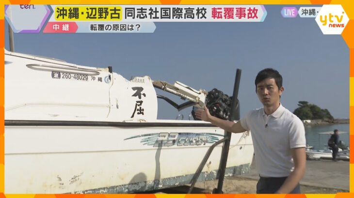 船転覆の原因は？　辺野古沖で女子生徒ら死亡　船底やスクリューに損傷なし…波や風、重心の偏り影響か