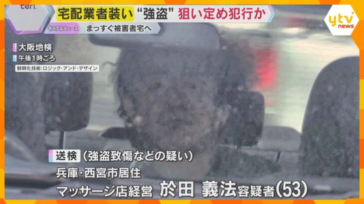 宅配業者装って女性宅に押し入りケガさせた疑い…男を送検　事前に被害者に狙い定めたか　大阪・池田市