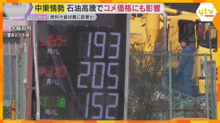 「収入減る」「影響大きい」原油価格上昇で農家は悲鳴　コスト増、ガソリンも値上がり　イラン情勢緊迫