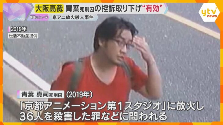 青葉真司死刑囚の死刑確定覆らず　控訴取り下げ「有効」36人犠牲の京アニ放火殺人事件　大阪高裁