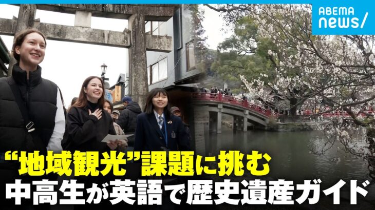 【オーバーツーリズム】太宰府天満宮で実践された“分散型”観光…地元の中高生が通学路で直面した問題点｜アベモニ