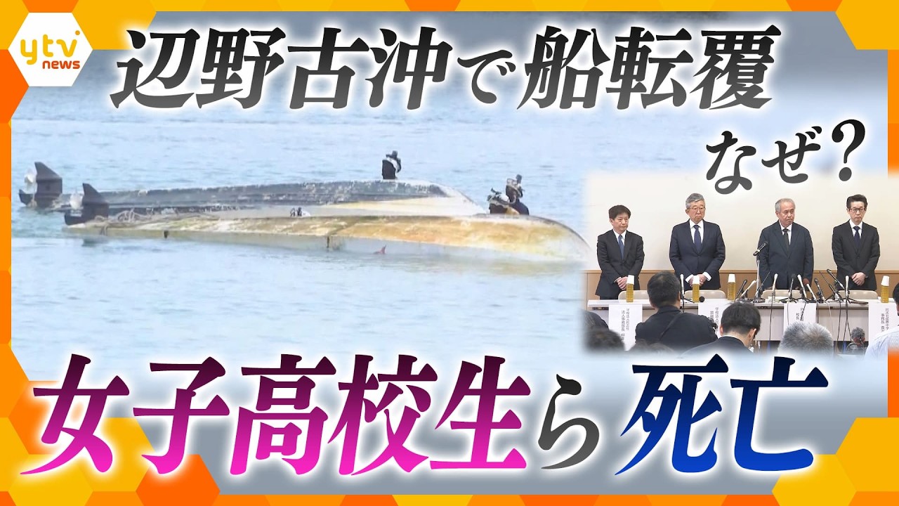 【解説】辺野古沖で船転覆 女子高校生ら死亡　なぜ“抗議船”に乗船？出航の判断は？学校の対応に問題は？