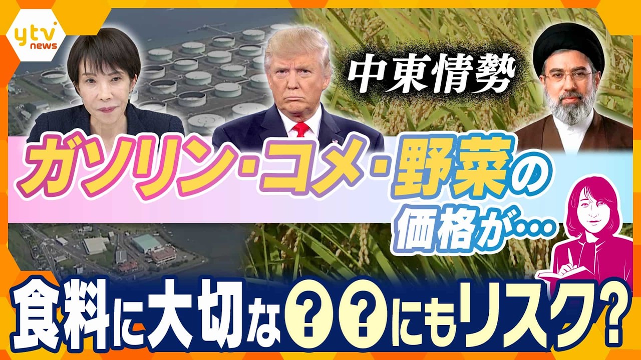 【ヨコスカ解説】ガソリン高騰　コメ・野菜の価格にも影響？　中東情勢で暮らしに大打撃【かんさい情報ネットten.】