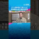 「収入減る」「影響大きい」原油価格上昇で農家は悲鳴　コスト増、ガソリンも値上がり　中東情勢緊迫化　#shorts　#読売テレビニュース