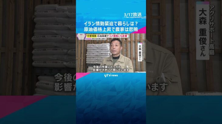 「収入減る」「影響大きい」原油価格上昇で農家は悲鳴　コスト増、ガソリンも値上がり　中東情勢緊迫化　#shorts　#読売テレビニュース