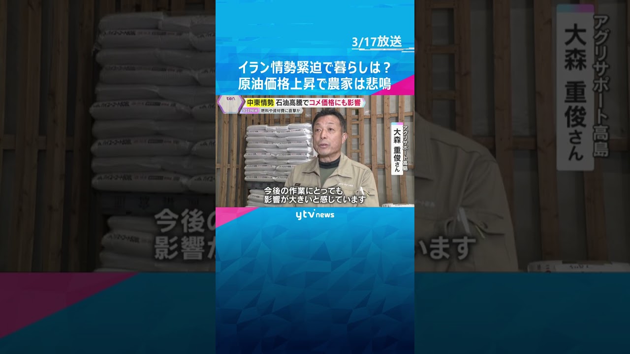 「収入減る」「影響大きい」原油価格上昇で農家は悲鳴　コスト増、ガソリンも値上がり　中東情勢緊迫化　#shorts　#読売テレビニュース