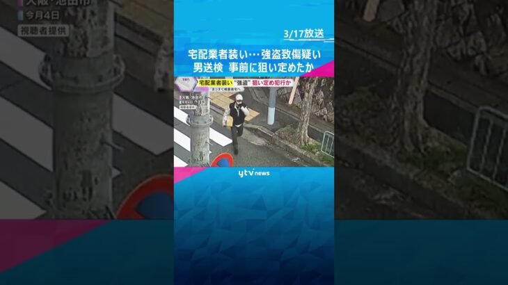宅配業者装って女性宅に押し入りケガさせた疑い…男を送検　事前に被害者に狙い定めたか　大阪・池田市　#shorts　#読売テレビニュース