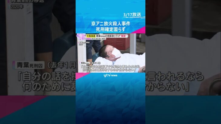 青葉真司死刑囚の死刑確定覆らず　控訴取り下げ「有効」36人犠牲の京アニ放火殺人事件　大阪高裁　#shorts　#読売テレビニュース