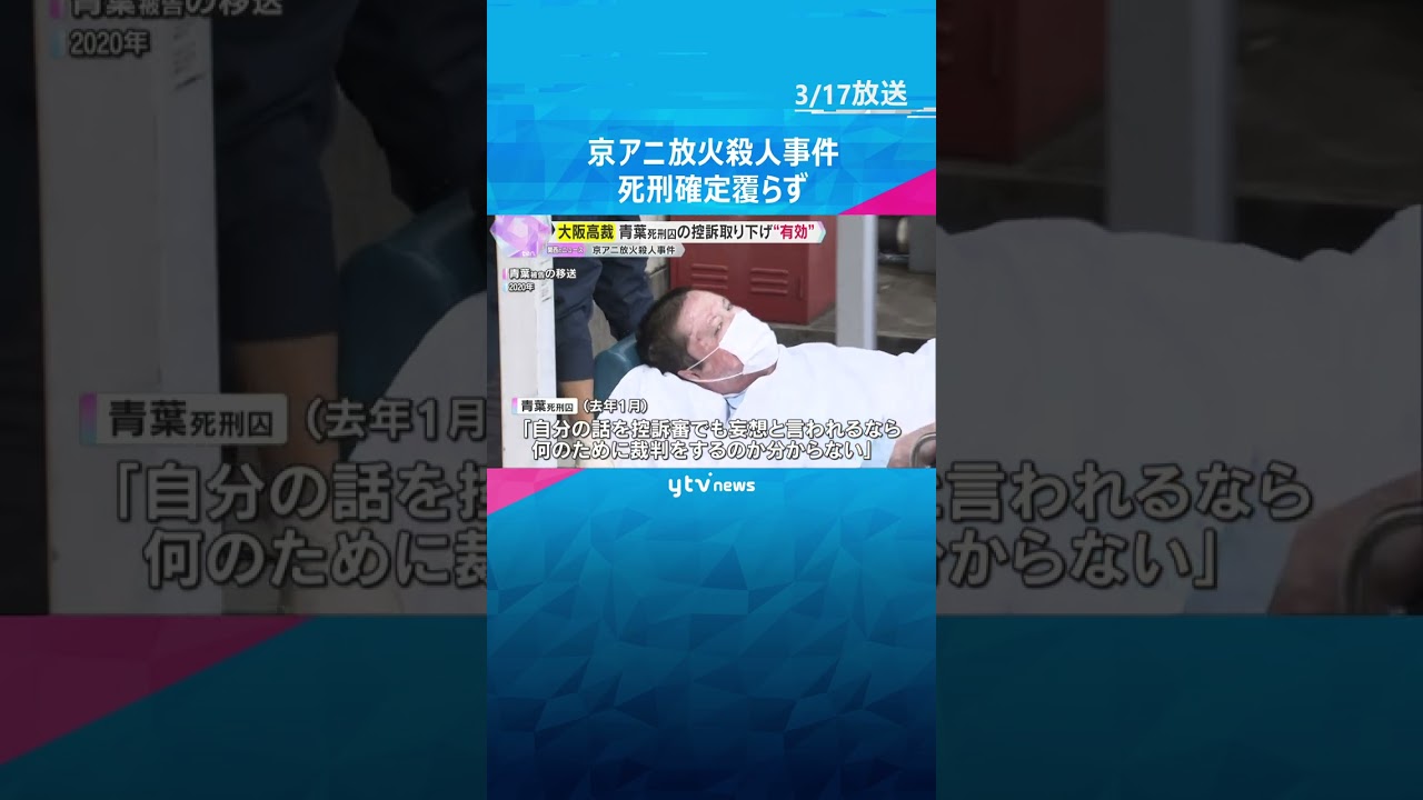 青葉真司死刑囚の死刑確定覆らず　控訴取り下げ「有効」36人犠牲の京アニ放火殺人事件　大阪高裁　#shorts　#読売テレビニュース