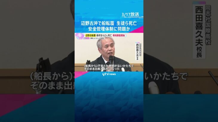 辺野古沖で船転覆、生徒ら死亡　船は事業登録せず、安全管理体制に問題か　運輸安全委が現地調査を開始　#shorts　#読売テレビニュース