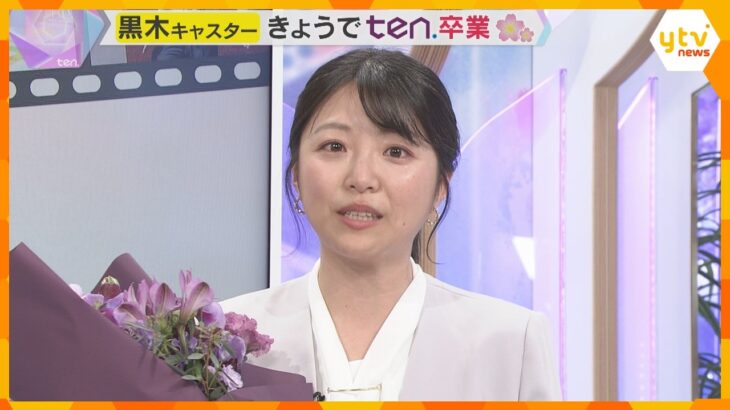 【卒業】「見守っていただいてありがとうございました」黒木千晶キャスター 　『かんさい情報ネット ten.』卒業のメッセージ