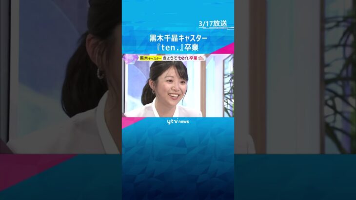 【卒業】「見守っていただいてありがとうございました」黒木千晶キャスター 　『かんさい情報ネット ten.』卒業のメッセージ　#shorts　#読売テレビニュース