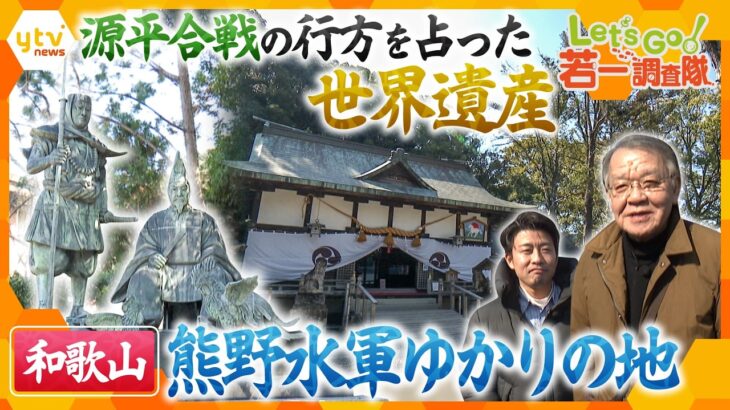 【若一調査隊】源平合戦に行方を左右した！？世界遺産から景勝地まで“熊野水軍ゆかりの地”を歴史散策【かんさい情報ネットten.】