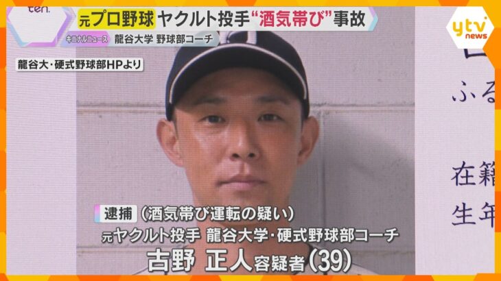 元プロ野球投手で龍谷大コーチの男逮捕　酒気帯び運転で車2台と衝突　車には空のビール缶と焼酎ボトル