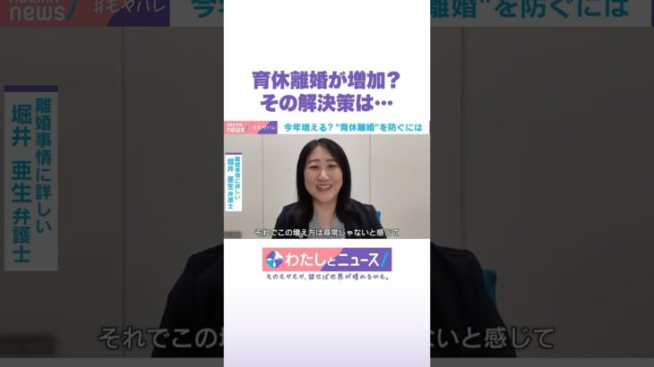 育休離婚が増加？ その解決策は… #わたしとニュース #Shorts