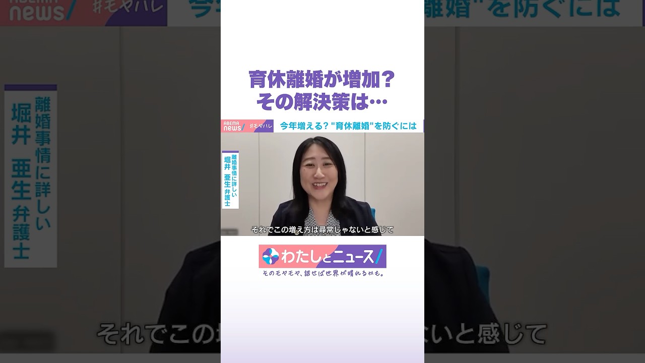 育休離婚が増加？ その解決策は… #わたしとニュース #Shorts