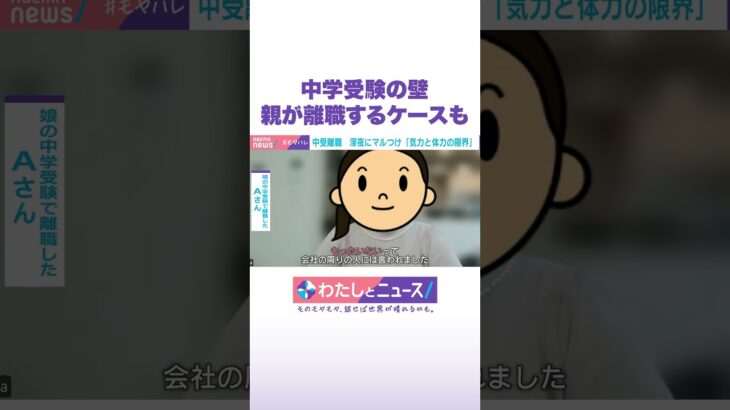 中学受験の壁 親が離職するケースも #わたしとニュース #Shorts